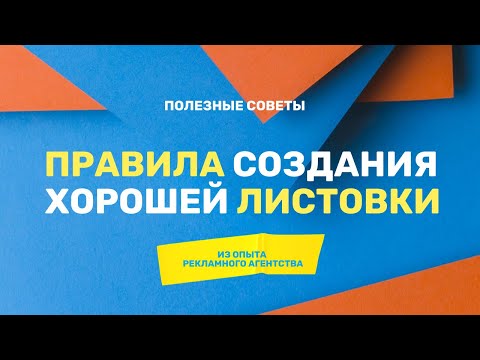 Видео: Хорошая рекламная листовка. Печатная реклама. Дизайн листовок