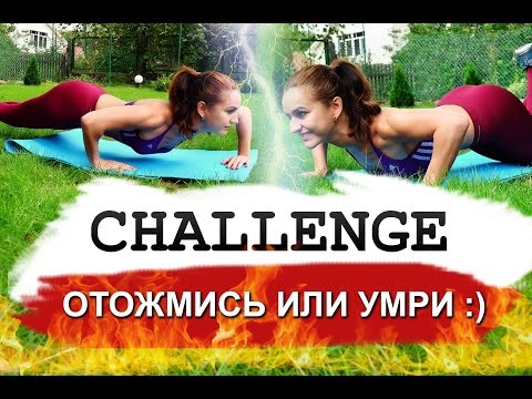 Видео: CHALLENGE-отжимания для девушек: ОТОЖМИСЬ или УМРИ!