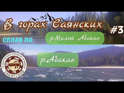Видео: В ГОРАХ САЯНСКИХ #3.сплав по р.Малый Абакан-р.Абакан