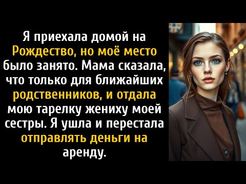 Видео: Я приехала домой на Рождество, но моё место было занято. «Это просто семья», — холодно сказали они.