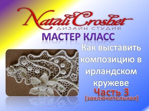 Видео: Как выставить композицию в ирландском кружеве. МК 3.