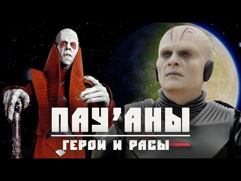 Видео: ПАУ'АНЫ | Всё о расе Гранд Инквизитора