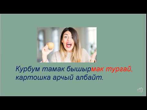 Видео: Грамматика / -мак түгүл