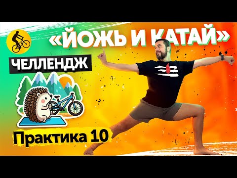Видео: Йожь и катай! Практика №10