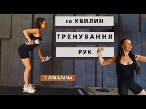 Видео: 10 ХВИЛИН ДЛЯ ПІДТЯГНУТИХ РУК — тренування на верх тіла з пляшками вдома