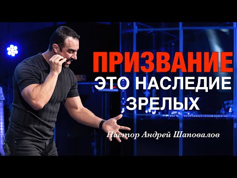 Видео: «Призвание — это наследие зрелых» Пастор Андрей Шаповалов