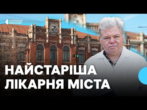 Видео: Найстаріший медзаклад Миколаєва: історія лікарні №1