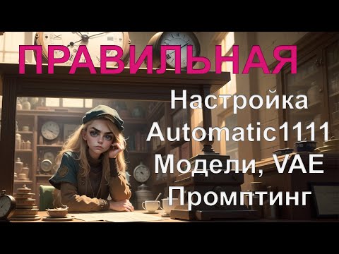 Видео: Stable Diffusion - основные настройки, ускорение генерации, основы промптинга, апскейл, VAE