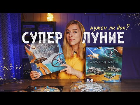 Видео: Суперлуние  🌑  Про доп к Неизвестной планете