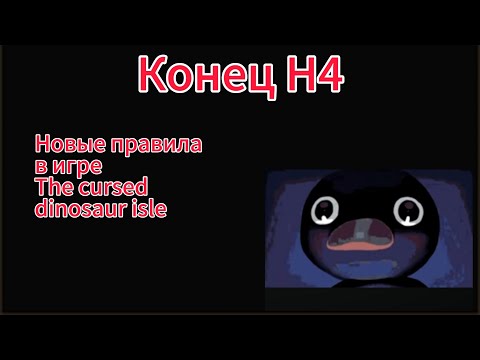 Видео: Новые сливы обновления в игре the cursed dinosaur isle