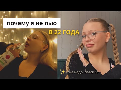 Видео: ПОЭТОМУ Я НЕ ПЬЮ / мой ужасный опыт и первый раз / 3 ПРИЧИНЫ