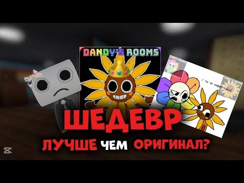 Видео: DANDY'S ROOMS-ШЕДЕВР НАШЕГО ВРЕМЕНИ||WinWixRainy