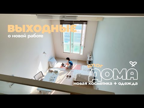 Видео: Я нашла работу! 🥹 Мои покупки (косметика и одежда) ✨ Уютный домашний влог 🏡