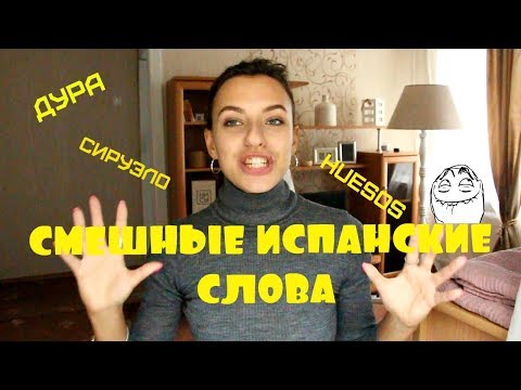 Видео: СМЕШНЫЕ ИСПАНСКИЕ СЛОВА#1