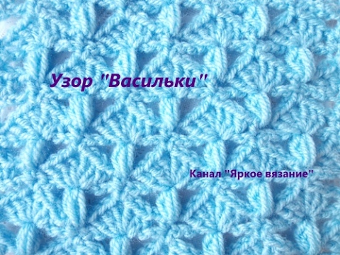 Видео: Узор "Васильки" крючком