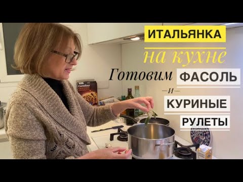 Видео: Рим: Рецепты итальянки / Готовим фасоль Борлотти и куриные рулеты / Вкусный итальянский ужин