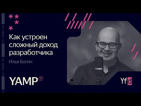 Видео: 6. Как устроен сложный доход разработчика