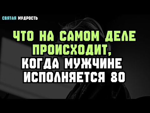 Видео: Что происходит с МУЖЧИНАМИ после 80 — 5 ЖИЗНЕННЫХ перемен после 80