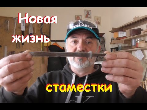 Видео: Апгрейд стамесок
