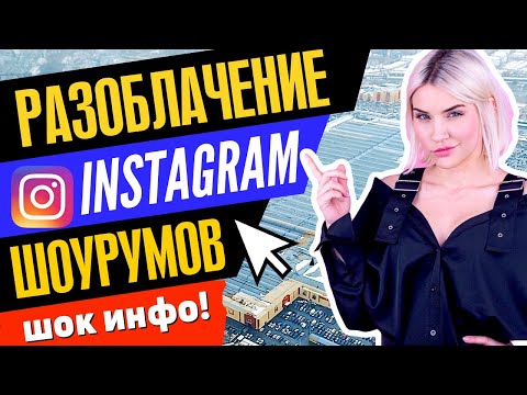 Видео: #3 РАЗОБЛАЧЕНИЕ ИНСТАГРАМ ШОУРУМОВ | Вещи не с Алиэкспресс!