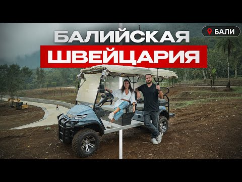 Видео: Где строят самые красивые виллы на Бали? | Fairway Group Handara Часть 1