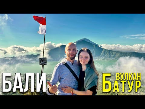 Видео: Бали. Действующий Вулкан Батур. Непростое Восхождение.  #69  20.04.2024