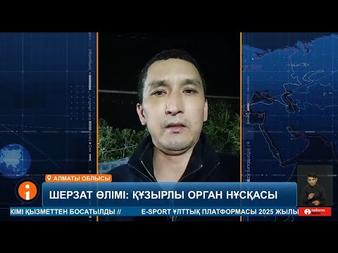 Видео: Талғардағы трагедия: Шерзаттың әкесі халыққан үндеу жасады