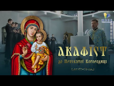 Видео: Акафіст до Пресвятої Богородиці, МОЛИТВА | хор Львівської духовної семінарїі Святого Духа УГКЦ