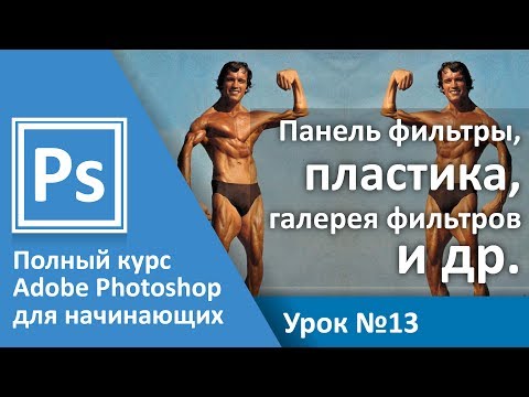 Видео: Урок 13 - Эффекты, пластика, галерея фильтров в Photoshop | Graphic Hack