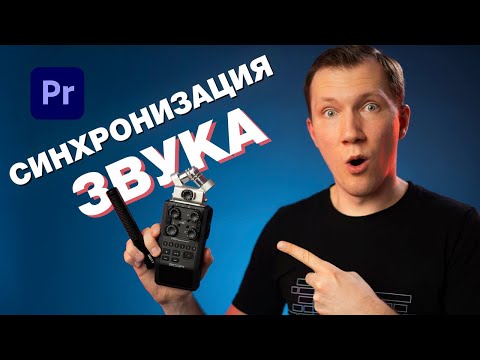 Видео: СИНХРОНИЗАЦИЯ Звука в Adobe Premiere