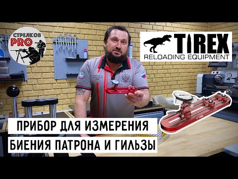 Видео: ПриборTirex Concentricity Gauge, для определения биения патрона или гильзы от компании TIREX .