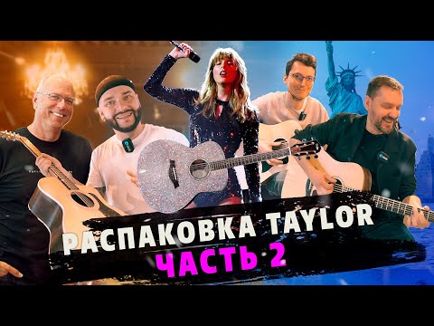 Видео: Распаковка недорогих Taylor, часть 2 | Gitaraclub.ru