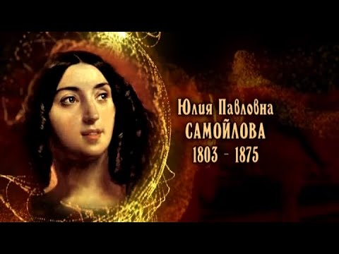 Видео: Юлия Павловна Самойлова
