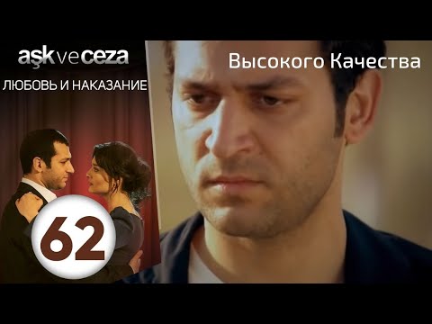 Видео: Любовь и наказание - серия 62 | Высокого Качества