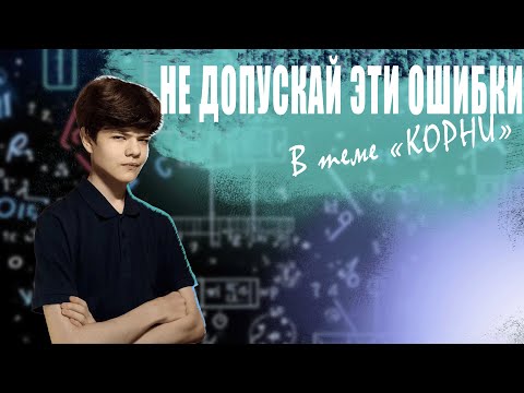 Видео: ТОП-3 ОШИБКИ В ТЕМЕ КОРНИ | ИЗБАВЬСЯ ОТ ЭТИХ ОШИБОК! | Математикус