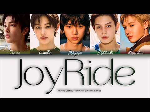 Видео: CORTIS - JoyRide [ПЕРЕВОД НА РУССКИЙ/КИРИЛЛИЗАЦИЯ Color Coded Lyrics]