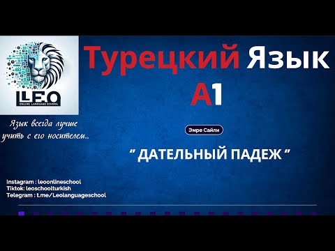 Видео: Лучший Курс Турецкого Языка I A1 - 13 I Дательный Падеж