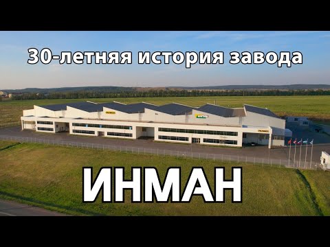 Видео: Фильм о 30-летней истории АО "Инман"