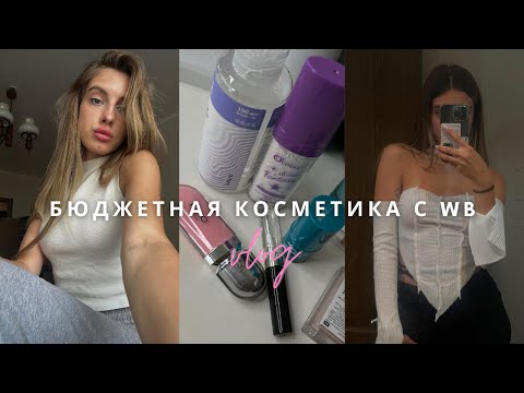 Видео: Влог | Бюджетная косметика с вб, будни