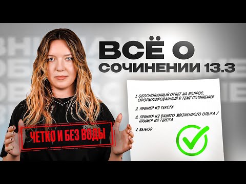 Видео: ВСЁ о сочинении 13.3 для ОГЭ по русскому языку. Чётко и без воды.