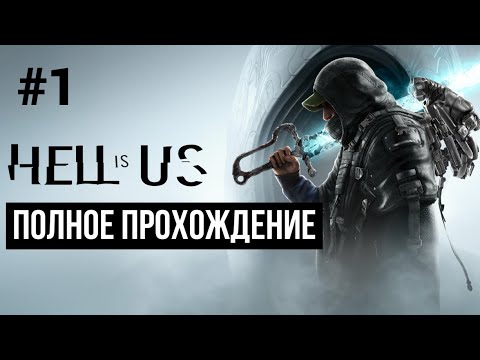 Видео: Hell is Us 2025 Полное прохождение Часть 1
