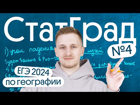 Видео: Разбор СтатГрад №4 ЕГЭ 2024 по географии