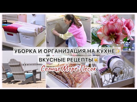 Видео: УБОРКА И ОРГАНИЗАЦИЯ НА КУХНЕ✨ВКУСНЫЕ РЕЦЕПТЫ 👩‍🍳 СОЛНЦЕ МОРЕ ПЕСОК 🏖️