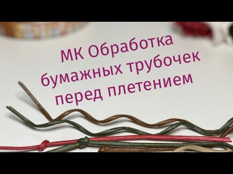 Видео: МК Пропитка бумажных трубочек перед плетением