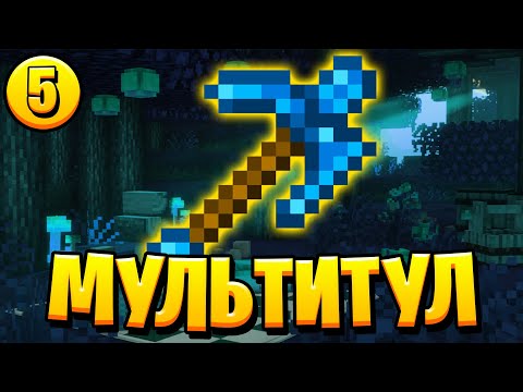 Видео: Lp. Необычные Приключения #5 МУЛЬТИИНСТРУМЕНТ • Майнкрафт