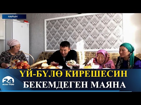 Видео: Үй-бүлө кирешесин бекемдеген маяна