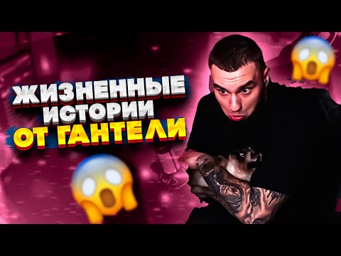 Видео: ВЛАД ГАНТЕЛЯ РАССКАЗЫВАЕТ ЖИЗНЕННЫЕ ИСТОРИИ И ОТВЕЧАЕТ НА ВОПРОСЫ! ОЧЕНЬ ВАЖНЫЕ СЛОВА