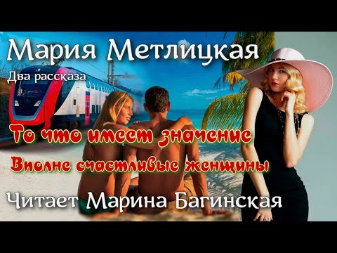 Видео: Мария Метлицкая "То что имеет значение", "Вполне счастливые женщины" Читает Марина Багинская