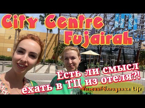 Видео: ТЦ CITY CENTER FUJAIRAH🤔Теперь сюда возят туристов из Address Beach Resort вместо Дубай Молл😕🫤