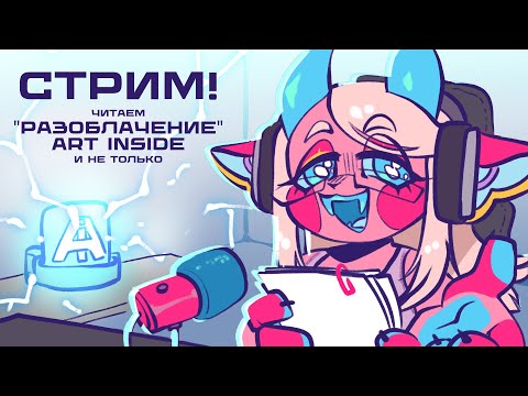 Видео: Стрим! Читаем "РАЗОБЛАЧЕНИЕ" Art Inside! *и не только